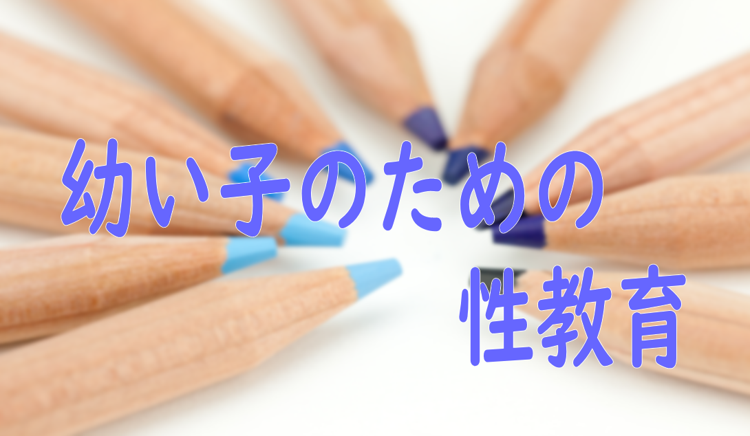 #7幼い子のための性教育